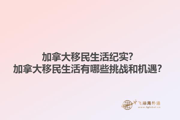 加拿大移民生活紀(jì)實(shí)？加拿大移民生活有哪些挑戰(zhàn)和機(jī)遇？1.jpg