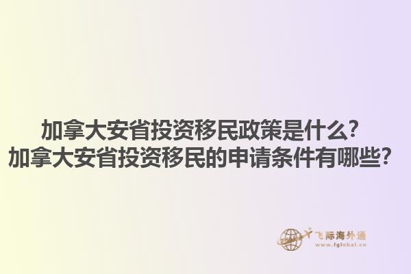 加拿大安省投資移民政策是什么？加拿大安省投資移民的申請(qǐng)條件有哪些？1.jpg
