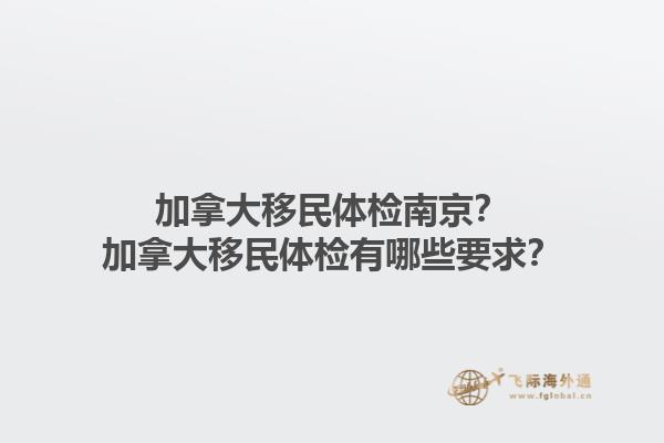 加拿大移民體檢南京？加拿大移民體檢有哪些要求？1.jpg