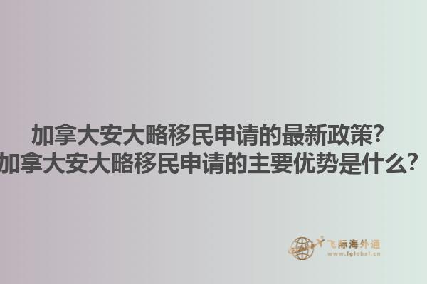 加拿大安大略移民申請(qǐng)的最新政策？加拿大安大略移民申請(qǐng)的主要優(yōu)勢(shì)是什么？1.jpg