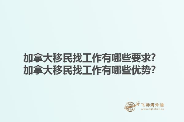 加拿大移民找工作有哪些要求？加拿大移民找工作有哪些優(yōu)勢？1.jpg