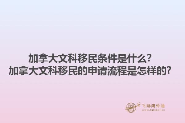 加拿大文科移民條件是什么？加拿大文科移民的申請流程是怎樣的？1.jpg