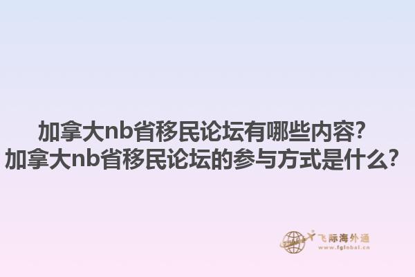加拿大nb省移民論壇有哪些內(nèi)容？加拿大nb省移民論壇的參與方式是什么？1.jpg
