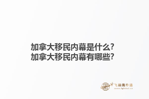 加拿大移民內(nèi)幕是什么？加拿大移民內(nèi)幕有哪些？1.jpg