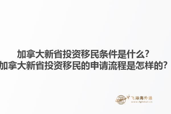 加拿大新省投資移民條件是什么？加拿大新省投資移民的申請流程是怎樣的？1.jpg