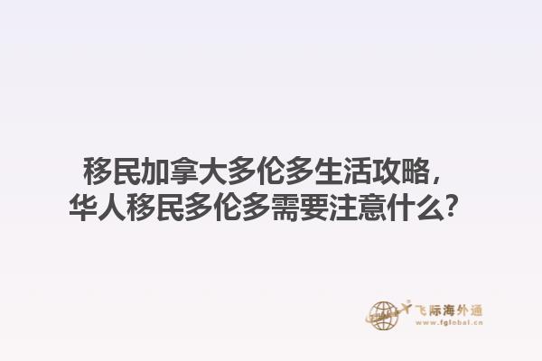 移民加拿大多倫多生活攻略，華人移民多倫多需要注意什么？1.jpg
