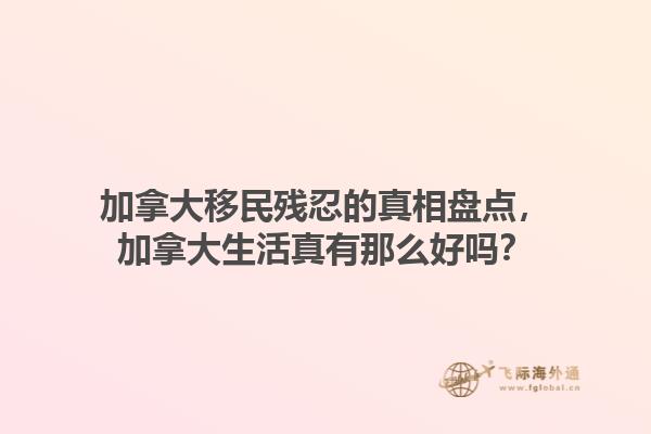 加拿大移民殘忍的真相盤點(diǎn)，加拿大生活真有那么好嗎？1.jpg