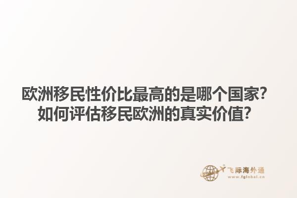 歐洲移民性價比最高的是哪個國家？如何評估移民歐洲的真實價值？1.jpg