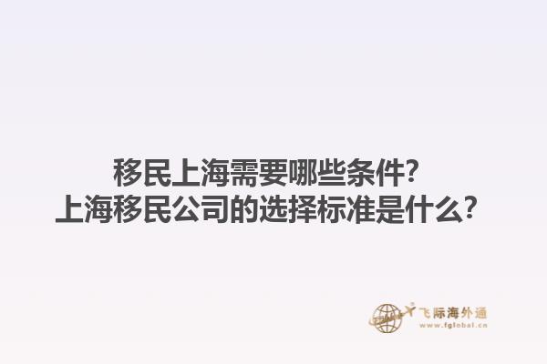 移民上海需要哪些條件？上海移民公司的選擇標(biāo)準(zhǔn)是什么？1.jpg