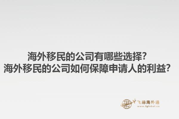 海外移民的公司有哪些選擇？海外移民的公司如何保障申請人的利益？1.jpg