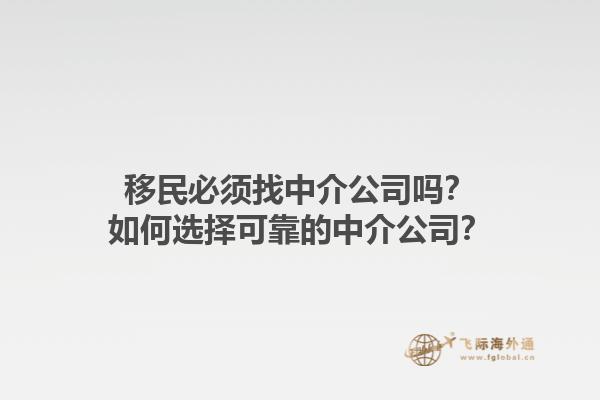 移民必須找中介公司嗎？如何選擇可靠的中介公司？1.jpg