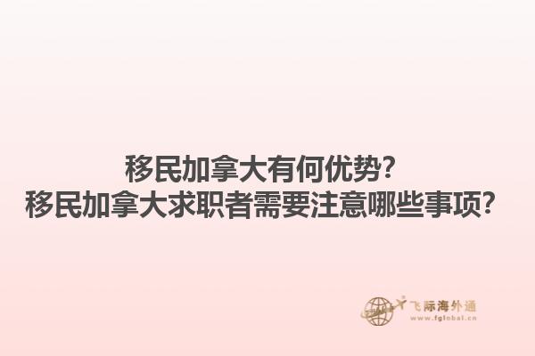 移民加拿大有何優(yōu)勢(shì)？移民加拿大求職者需要注意哪些事項(xiàng)？1.jpg