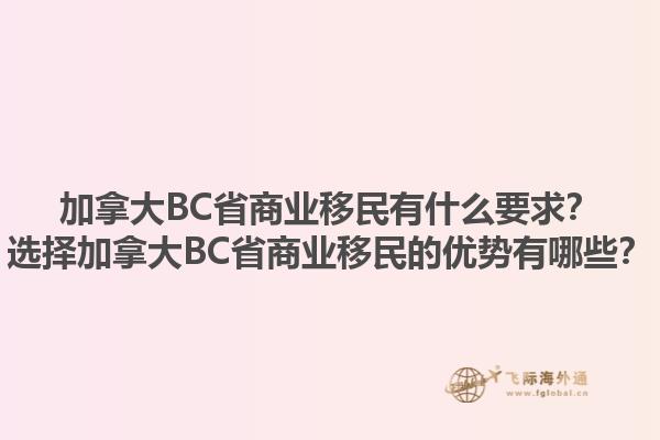 加拿大BC省商業(yè)移民有什么要求？選擇加拿大BC省商業(yè)移民的優(yōu)勢有哪些？1.jpg