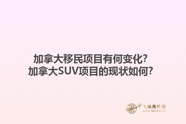 加拿大移民項目有何變化？加拿大SUV項目的現(xiàn)狀如何？1.jpg