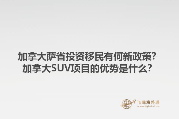 加拿大薩省投資移民有何新政策？加拿大SUV項目的優(yōu)勢是什么？1.jpg