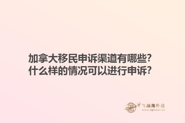 加拿大移民申訴渠道有哪些？什么樣的情況可以進(jìn)行申訴？1.jpg