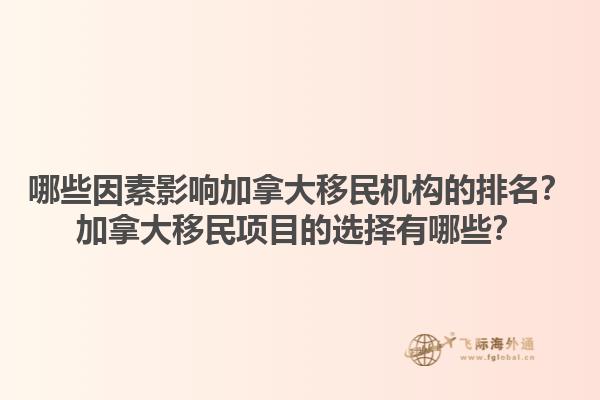 哪些因素影響加拿大移民機(jī)構(gòu)的排名？加拿大移民項(xiàng)目的選擇有哪些？1.jpg