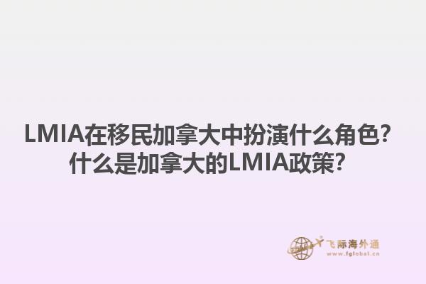 LMIA在移民加拿大中扮演什么角色？什么是加拿大的LMIA政策？1.jpg