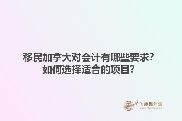 移民加拿大對會計有哪些要求？如何選擇適合的項目？1.jpg