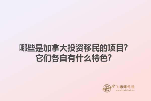 哪些是加拿大投資移民的項(xiàng)目？它們各自有什么特色？1.jpg