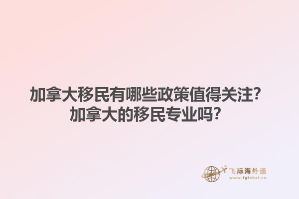 加拿大移民有哪些政策值得關(guān)注？加拿大的移民專業(yè)嗎？1.jpg
