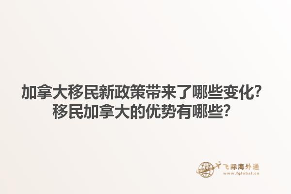 加拿大移民新政策帶來了哪些變化？移民加拿大的優(yōu)勢有哪些？1.jpg