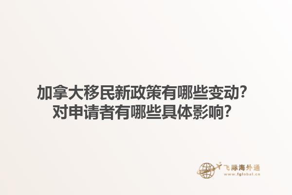 加拿大移民新政策有哪些變動(dòng)？對(duì)申請(qǐng)者有哪些具體影響？1.jpg