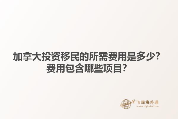 加拿大投資移民的所需費(fèi)用是多少？費(fèi)用包含哪些項(xiàng)目？1.jpg