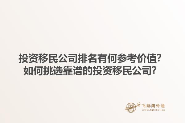 投資移民公司排名有何參考價值？如何挑選靠譜的投資移民公司？1.jpg