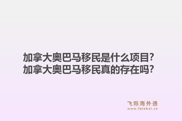 加拿大奧巴馬移民是什么項(xiàng)目？加拿大奧巴馬移民真的存在嗎？1.jpg