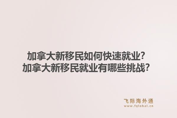 加拿大新移民如何快速就業(yè)？加拿大新移民就業(yè)有哪些挑戰(zhàn)？1.jpg