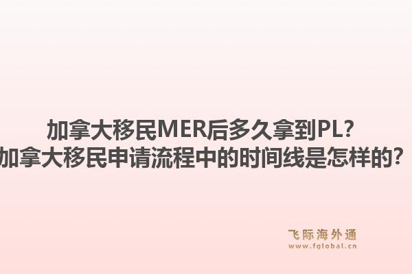加拿大移民MER后多久拿到PL？加拿大移民申請(qǐng)流程中的時(shí)間線是怎樣的？1.jpg