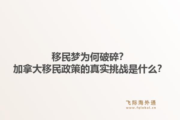 移民夢為何破碎？加拿大移民政策的真實挑戰(zhàn)是什么？1.jpg