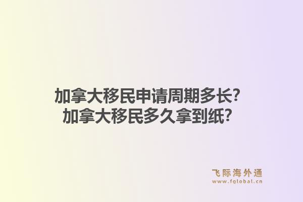 加拿大移民申請周期多長？加拿大移民多久拿到紙？1.jpg