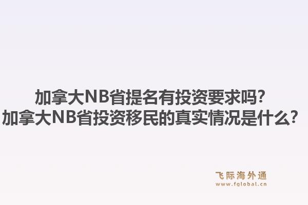 加拿大NB省提名有投資要求嗎？加拿大NB省投資移民的真實情況是什么？1.jpg