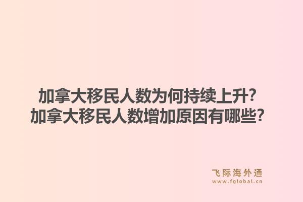 加拿大移民人數(shù)為何持續(xù)上升？加拿大移民人數(shù)增加原因有哪些？1.jpg