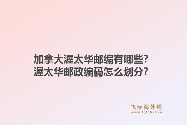 加拿大渥太華郵編有哪些？渥太華郵政編碼怎么劃分？1.jpg