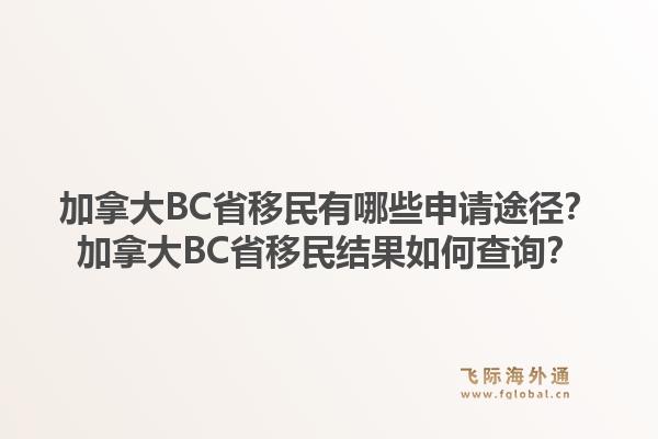 加拿大BC省移民有哪些申請途徑？加拿大BC省移民結(jié)果如何查詢？1.jpg