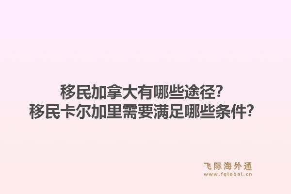 移民加拿大有哪些途徑？移民卡爾加里需要滿足哪些條件？1.jpg