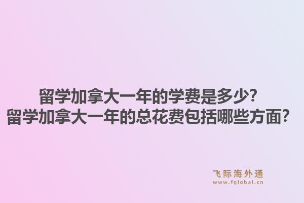 留學(xué)加拿大一年的學(xué)費是多少？留學(xué)加拿大一年的總花費包括哪些方面？1.jpg