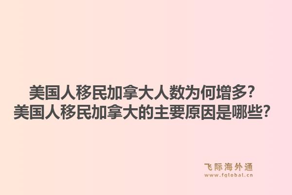 美國人移民加拿大人數(shù)為何增多？美國人移民加拿大的主要原因是哪些？1.jpg