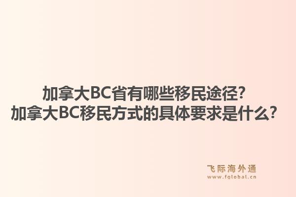 加拿大BC省有哪些移民途徑？加拿大BC移民方式的具體要求是什么？1.jpg