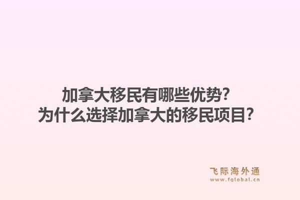 加拿大移民有哪些優(yōu)勢？為什么選擇加拿大的移民項目？1.jpg