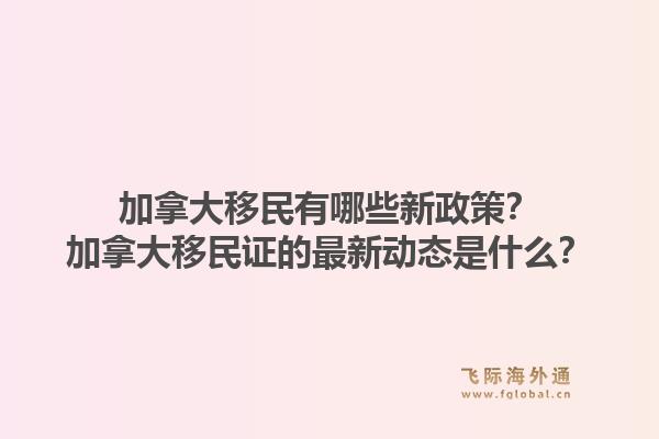 加拿大移民有哪些新政策？加拿大移民證的最新動態(tài)是什么？1.jpg