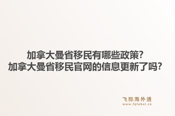 加拿大曼省移民有哪些政策？加拿大曼省移民官網(wǎng)的信息更新了嗎？1.jpg