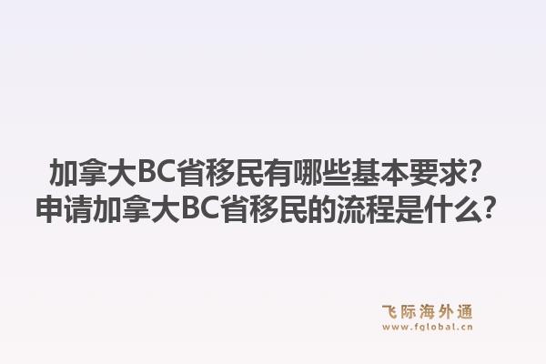 加拿大BC省移民有哪些基本要求？申請加拿大BC省移民的流程是什么？1.jpg