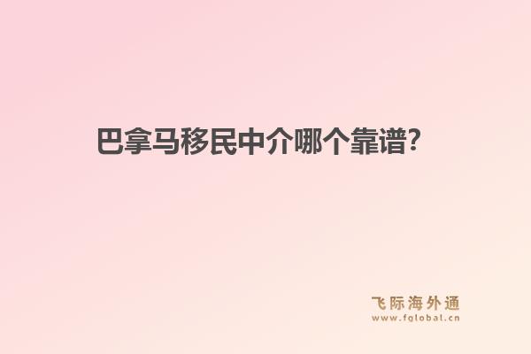 巴拿馬移民中介哪個(gè)靠譜？飛際移民解析“黃金簽證”優(yōu)勢(shì)與快速申請(qǐng)流程