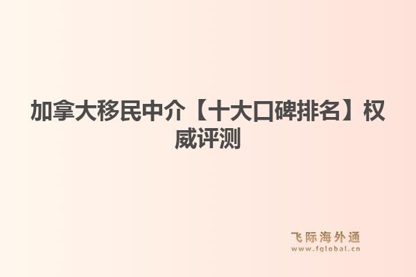 加拿大移民中介【十大口碑排名】權(quán)威評(píng)測(cè)：飛際移民教你精準(zhǔn)鎖定 EE-STEM 緊缺職業(yè)