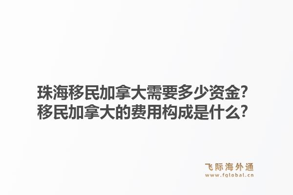 珠海移民加拿大需要多少資金？移民加拿大的費用構(gòu)成是什么？