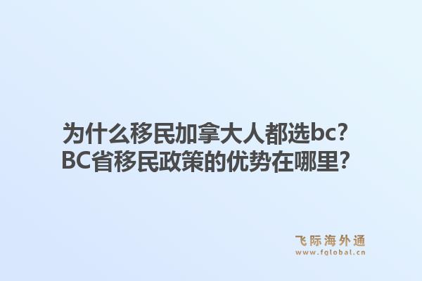為什么移民加拿大人都選bc？BC省移民政策的優(yōu)勢在哪里？